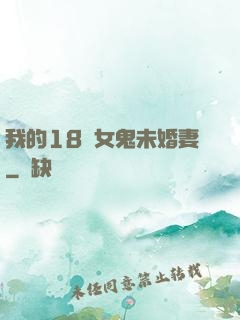 我的18歲女鬼未婚妻