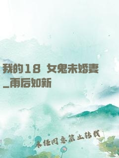 我的18歲女鬼未婚妻