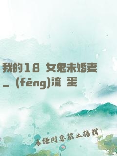 我的18歲女鬼未婚妻