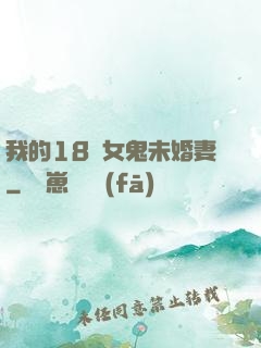 我的18歲女鬼未婚妻