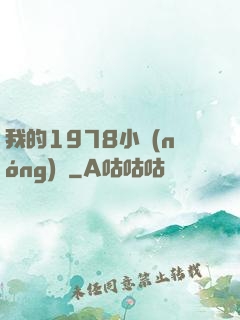 我的1978小農(nóng)莊
