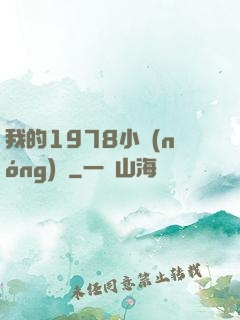 我的1978小農(nóng)莊