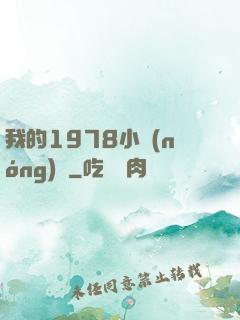 我的1978小農(nóng)莊