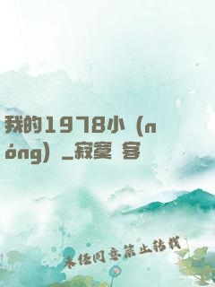 我的1978小農(nóng)莊