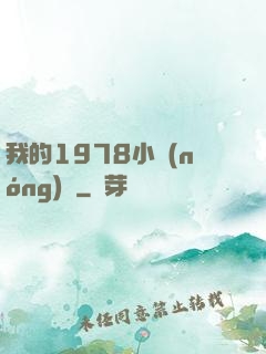 我的1978小農(nóng)莊