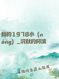 我的1978小農(nóng)莊