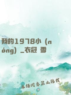 我的1978小農(nóng)莊