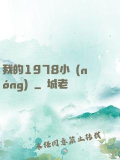 我的1978小農(nóng)莊