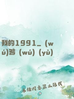 我的1991