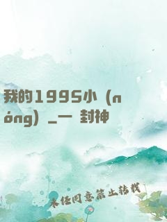 我的1995小農(nóng)莊