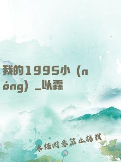 我的1995小農(nóng)莊