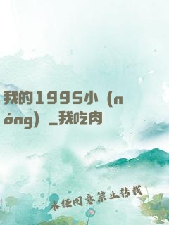 我的1995小農(nóng)莊