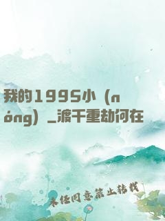 我的1995小農(nóng)莊