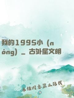 我的1995小農(nóng)莊