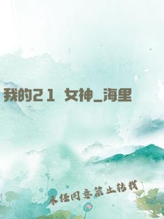 我的21歲女神