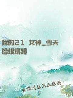 我的21歲女神