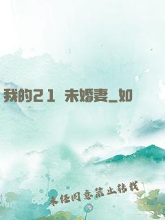 我的21歲未婚妻
