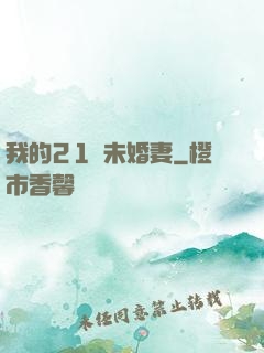 我的21歲未婚妻