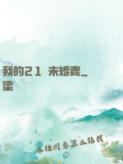 我的21歲未婚妻