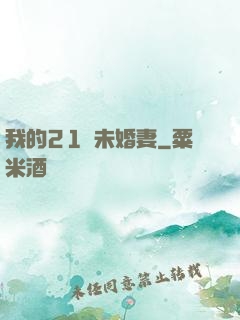 我的21歲未婚妻