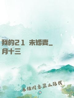 我的21歲未婚妻