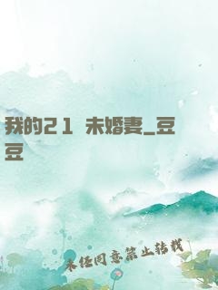我的21歲未婚妻