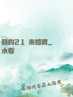 我的21歲未婚妻