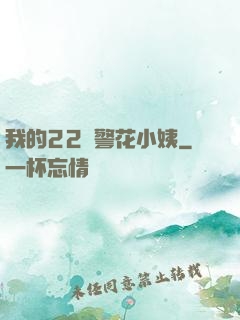 我的22歲警花小姨