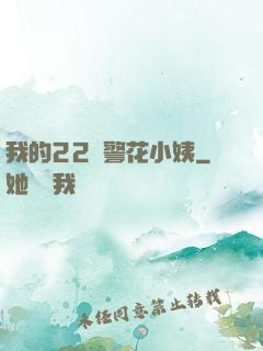 我的22歲警花小姨