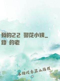我的22歲警花小姨