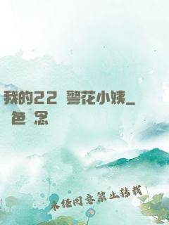 我的22歲警花小姨