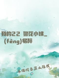 我的22歲警花小姨