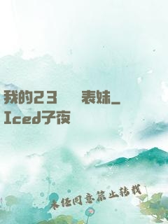 我的23歲嬌蠻表妹