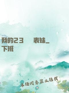 我的23歲嬌蠻表妹