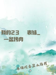 我的23歲嬌蠻表妹