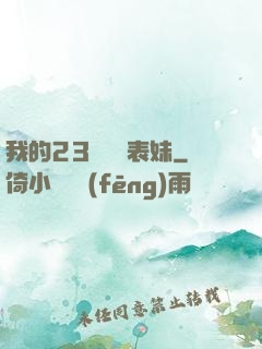 我的23歲嬌蠻表妹