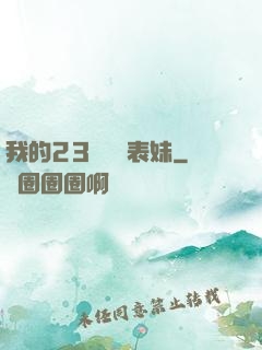 我的23歲嬌蠻表妹