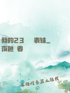 我的23歲嬌蠻表妹