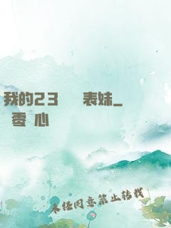 我的23歲嬌蠻表妹