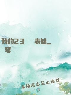 我的23歲嬌蠻表妹