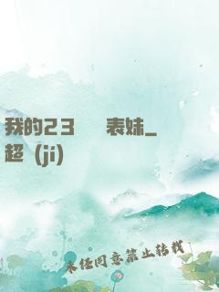 我的23歲嬌蠻表妹
