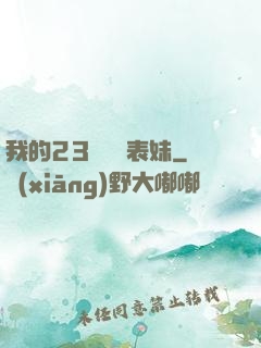 我的23歲嬌蠻表妹