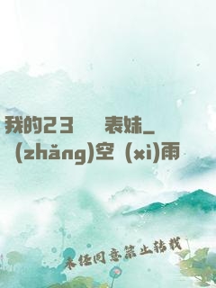 我的23歲嬌蠻表妹