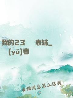 我的23歲嬌蠻表妹