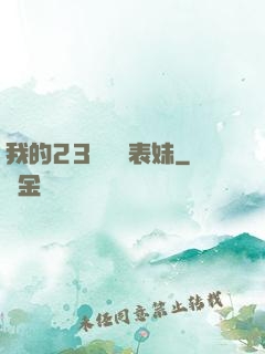 我的23歲嬌蠻表妹