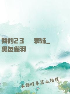 我的23歲嬌蠻表妹