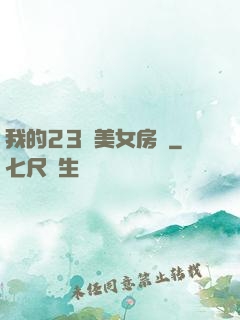 我的23歲美女房東
