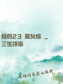 我的23歲美女房東