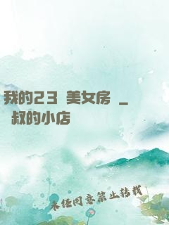 我的23歲美女房東