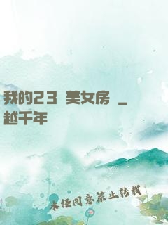 我的23歲美女房東